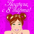 Открытка с 8 марта