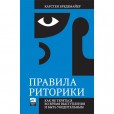«Правила риторики» —  Карстен Бредемайер