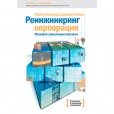 Реинжиниринг корпорации