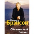 Ричард Брэнсон «Обнаженный бизнес»