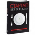 Стартап без бюджета