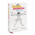 Стив Павлина «Личное развитие»