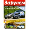 Журнал «За Рулем»