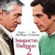 Знакомство с Факерами 2