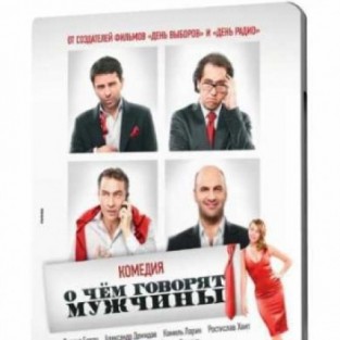 О Чём Ещё Говорят Мужчины